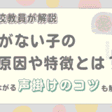 元小学校教員が解説　自信がない子の原因や特徴とは？自信につながる声掛けのコツも解説