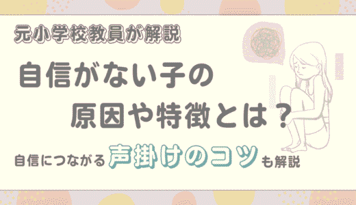 自信がない子の原因や特徴とは？自信につながる声掛けのコツも解説