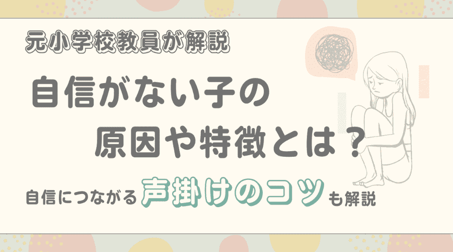 元小学校教員が解説　自信がない子の原因や特徴とは？自信につながる声掛けのコツも解説