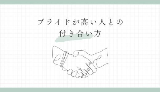 プライドの高い人がめんどくさいのはなぜ？特徴や付き合い方を解説