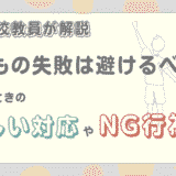 子どもの失敗は避けるべき？失敗したときの正しい対応やNG行為とは