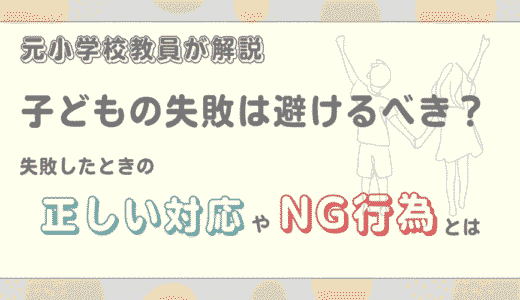 子どもの失敗は避けるべき？失敗したときの正しい対応やNG行為とは