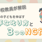 小学生を伸ばす上手な叱り方とは？学年別のポイントやNG行為も解説