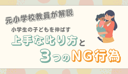 小学生を伸ばす上手な叱り方とは？学年別のポイントやNG行為も解説