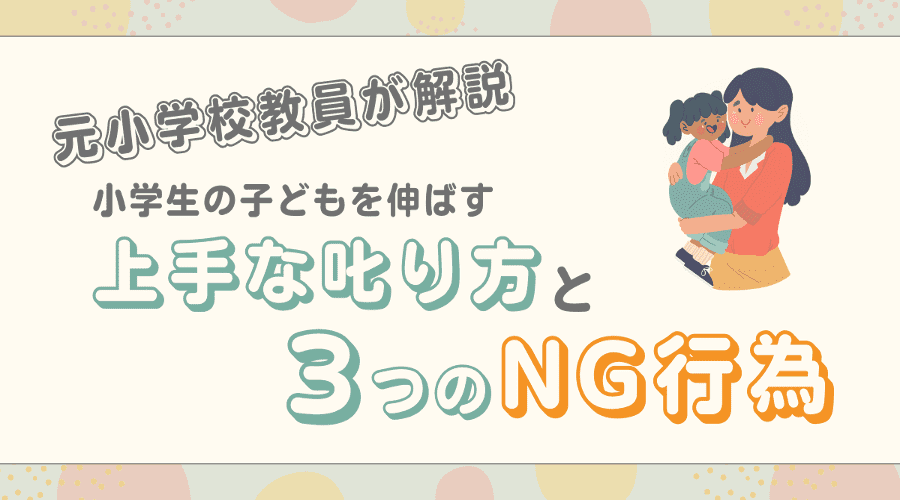 小学生を伸ばす上手な叱り方とは？学年別のポイントやNG行為も解説