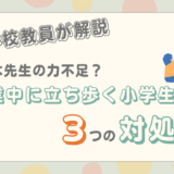 小学生が授業中に立ち歩くのは授業がつまらないから？3つの対処法を解説