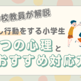 元小学校教員が解説！試し行動をする小学生の心理や対応方法とは