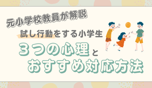 試し行動をする小学生の心理や対応方法とは？元小学校教員が解説