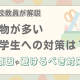 忘れ物が多い小学生への対策は？よくある原因や避けるべき対応も解説