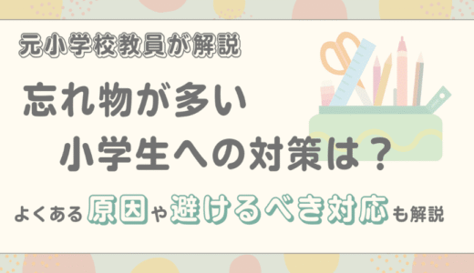 忘れ物が多い小学生への対策は？よくある原因や避けるべき対応も解説
