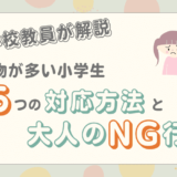 忘れ物が多い小学生の特徴は？適切な対応方法や大人のNG行為も解説