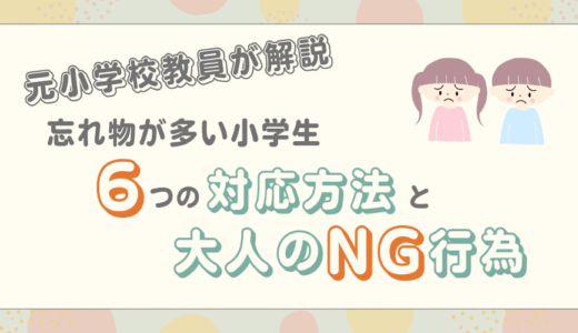 忘れ物が多い小学生の特徴は？適切な対応方法や大人のNG行為も解説